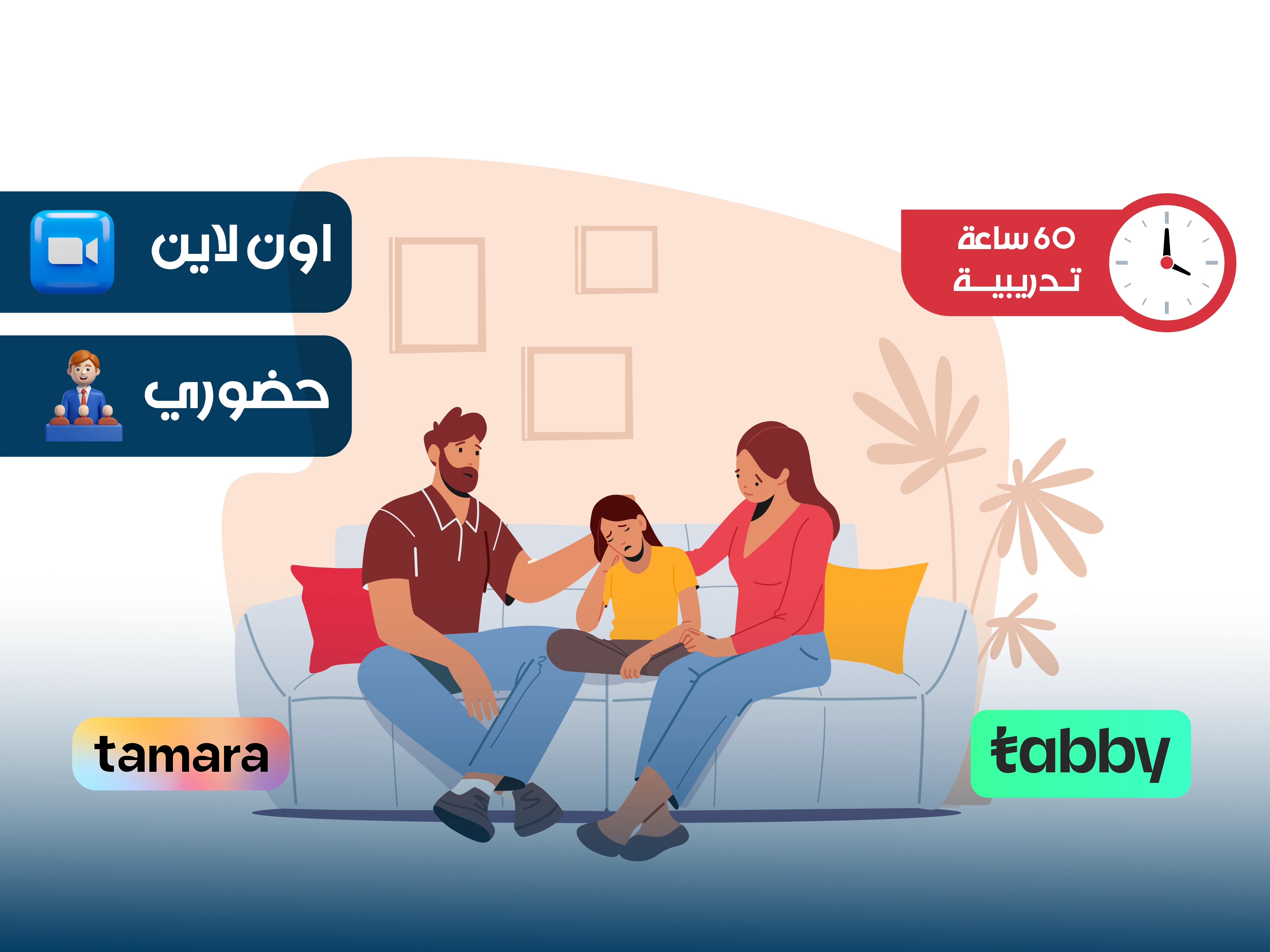 الدبلوم التدريبي في علم النفس الأسري والزوجي